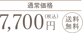 通常価格、7,700円(税込)