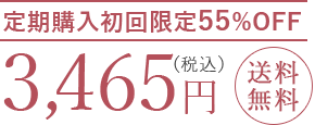 定期購入初回限定55%OFF、3,465円(税込)送料無料