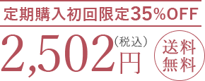 定期購入初回限定35%OFF、2,502円(税込)送料無料