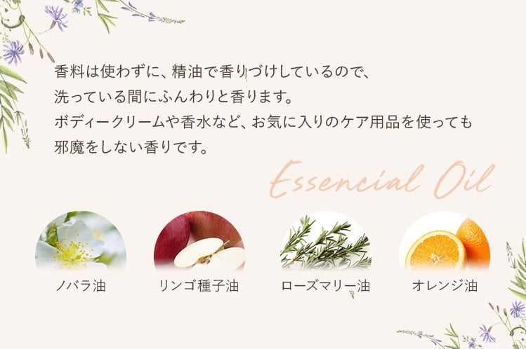 香料は使わずに、精油で香りづけしているので、洗っている間にふんわりと香ります。ボディークリームや香水など、お気に入りのケア用品を使っても邪魔をしない香りです。