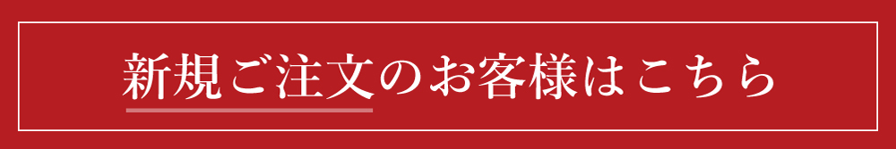 新規ご注文のお客様はこちら