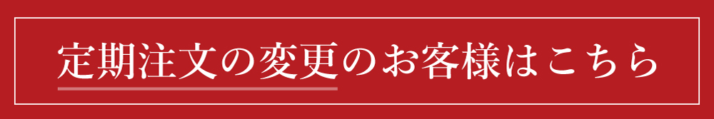 定期注文の変更のお客様はこちら